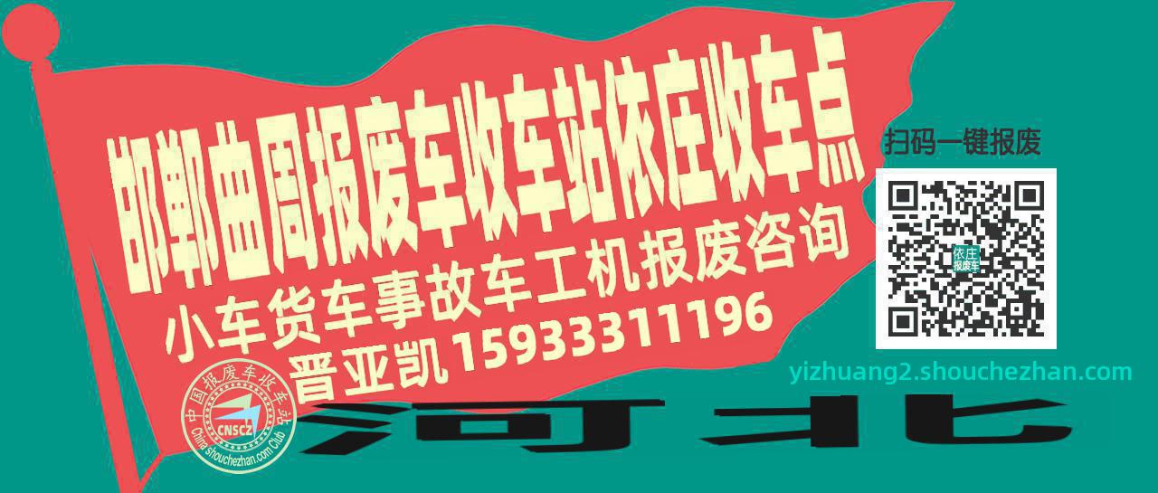 邯郸曲周收车站报废咨询依庄收车点